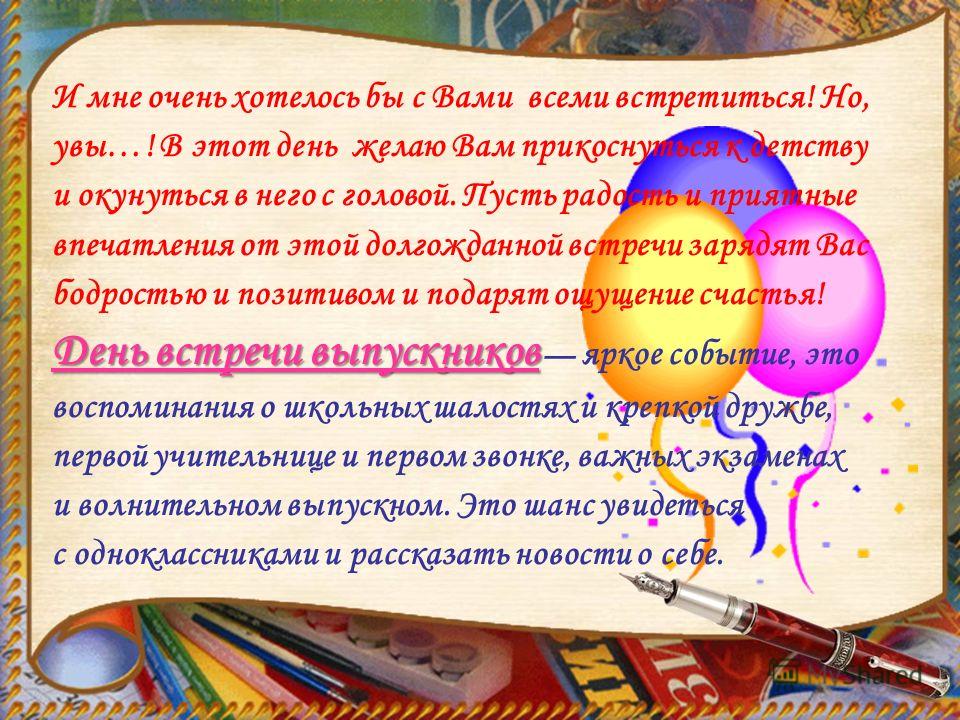 Поздравления ко дню встречи выпускник 752