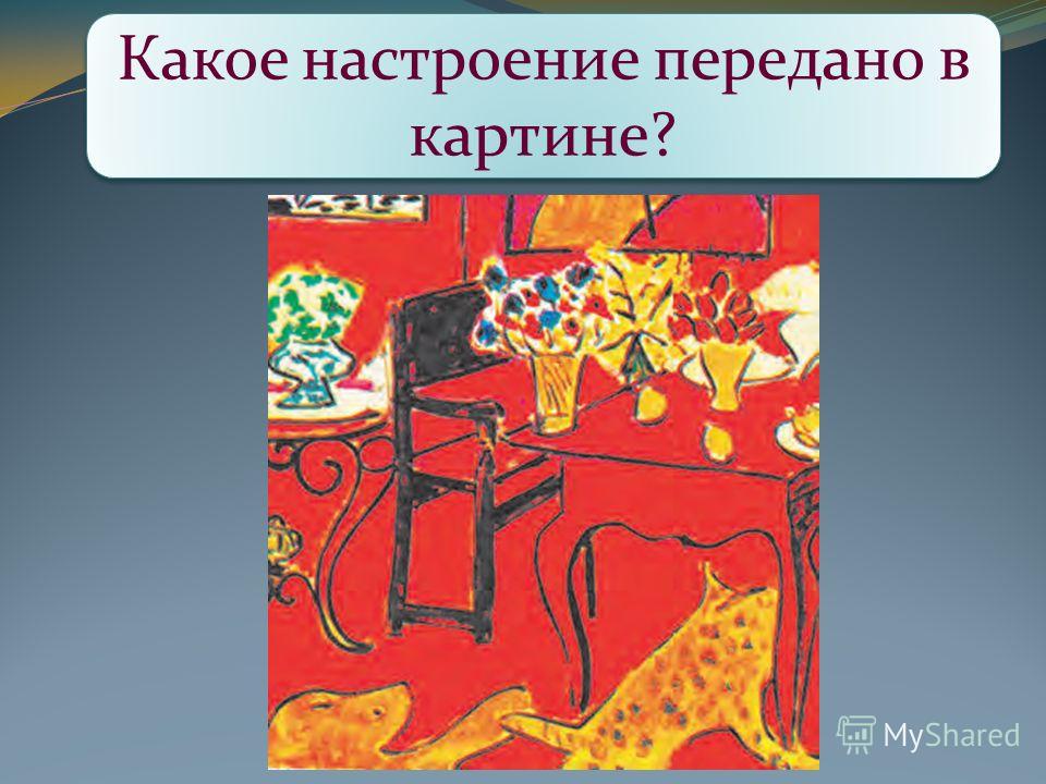 Определите, какие – тёплые, или холодные цвета использовал в картине французский художник Анри Матисс? Какое настроение передано в картине?