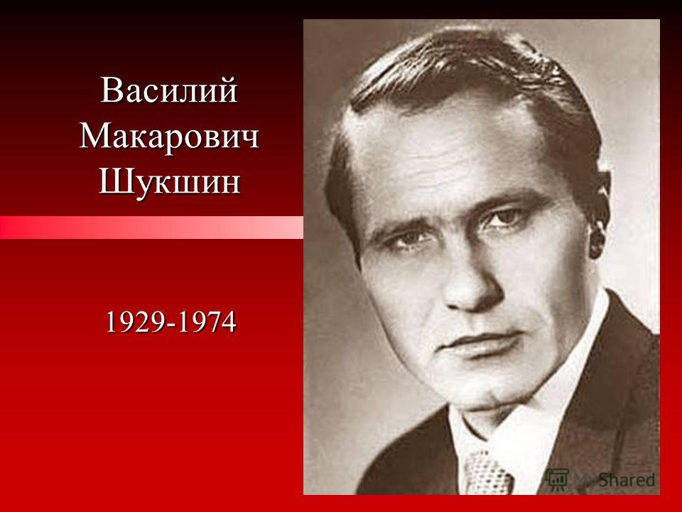 Доклад по теме Василий Макарович Шукшин