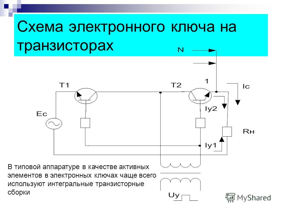 Схемы транзисторных ключей на биполярных транзисторах Схемы транзисторных ключей на биполярных транзисторах