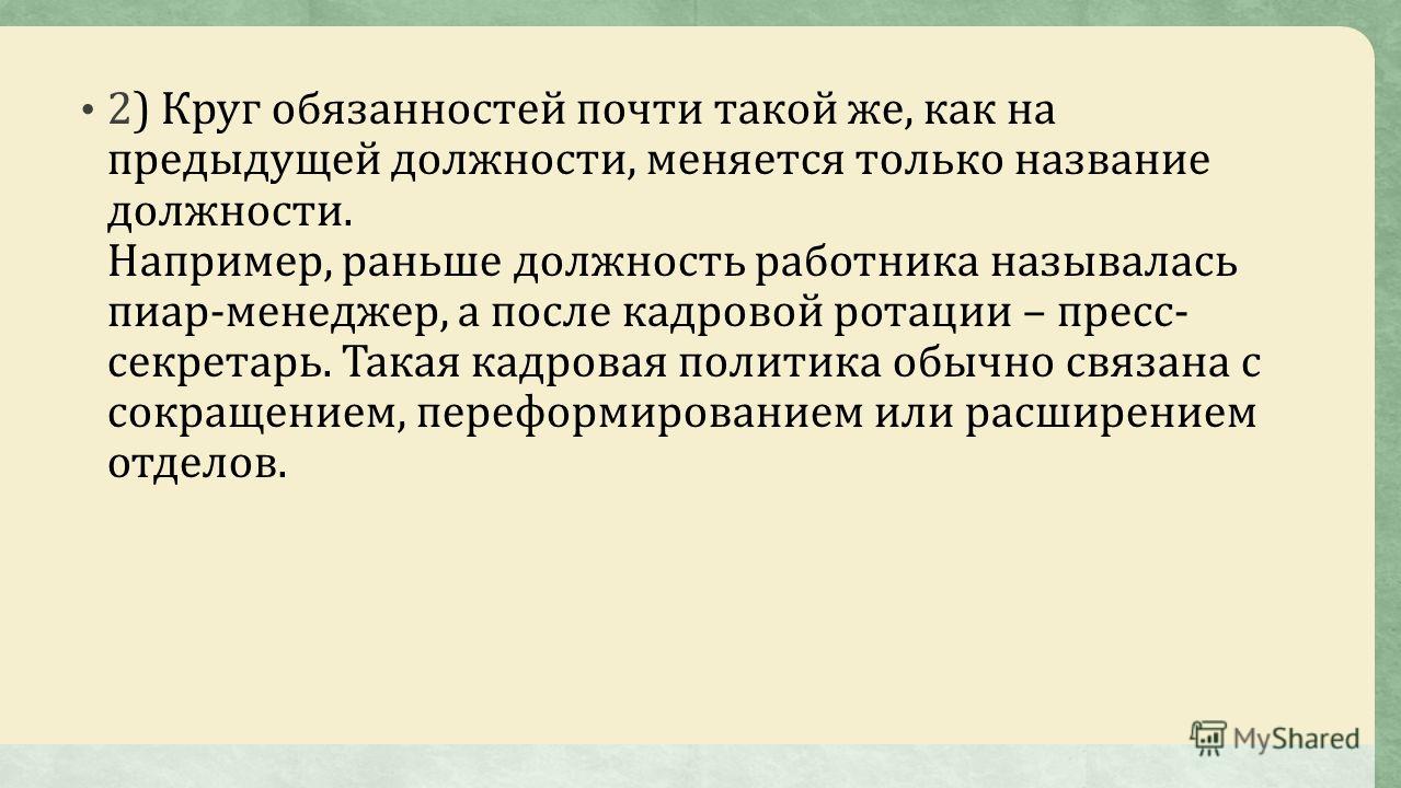 должность не меняется а меняются полностью должностные обязанности как это сделать должность не меняется а меняются полностью должностные обязанности как это сделать