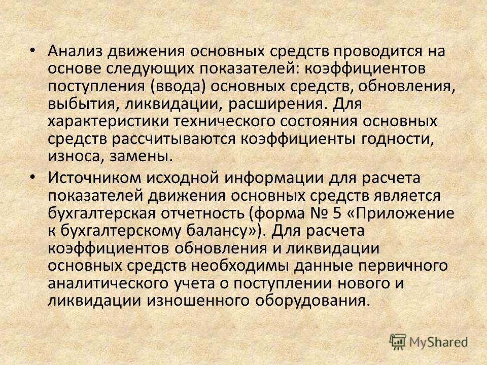 Показатели характеризующие движение основных средств