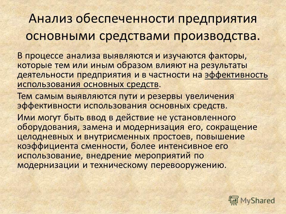 Дипломная работа по теме Основной капитал организации: состав, источники формирования, пути повышения эффективности использования (на примере ОАО 'Светлогорский домостроительный комбинат') Дипломная работа по теме Основной капитал организации: состав, источники формирования, пути повышения эффективности использования (на примере ОАО 'Светлогорский домостроительный комбинат')