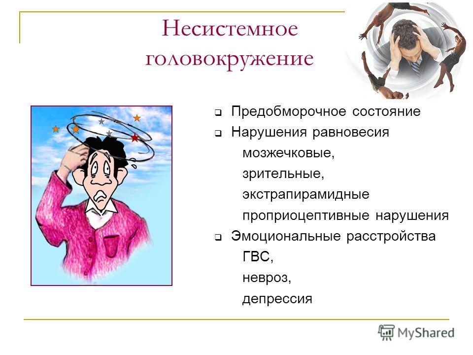 Что такое несистемное головокружение и как лечить Что такое несистемное головокружение и как лечить