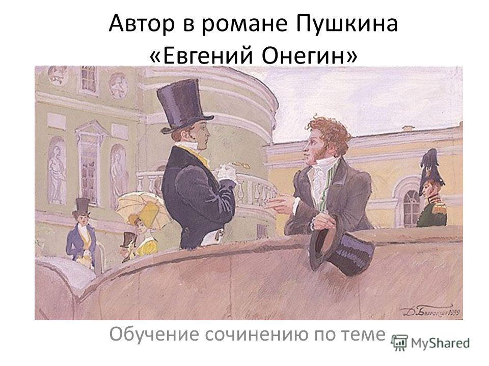 Сочинение по теме «Евгений Онегин». Роман в стихах