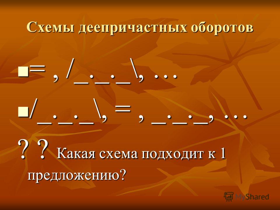 схема с деепричастным оборотом