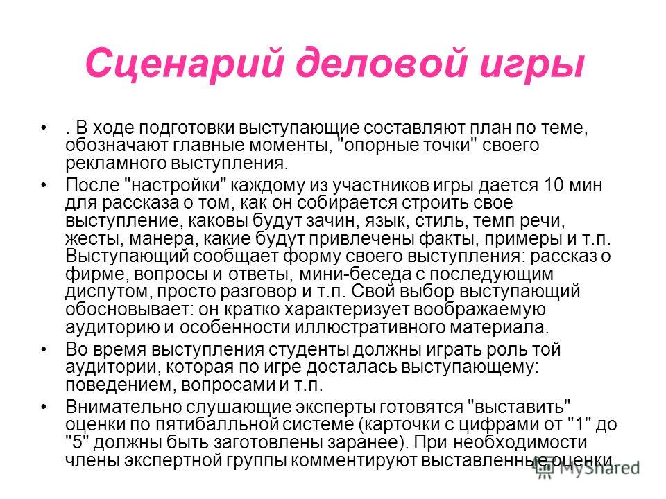 Сценарий деловой игры включает Сценарий деловой игры включает