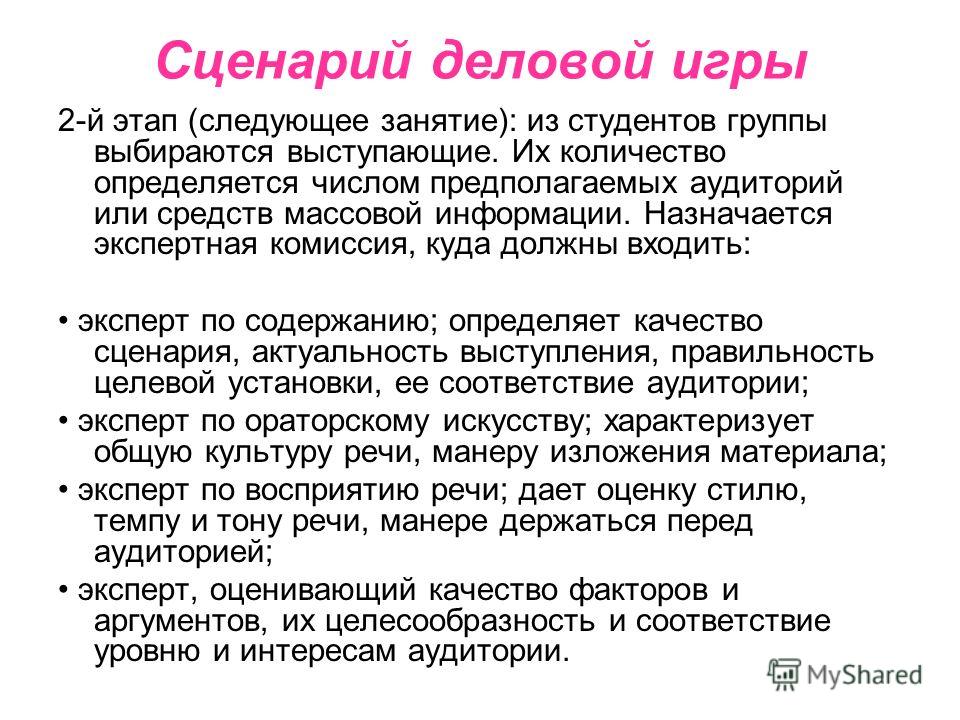 Сценарий деловой игры включает Сценарий деловой игры включает