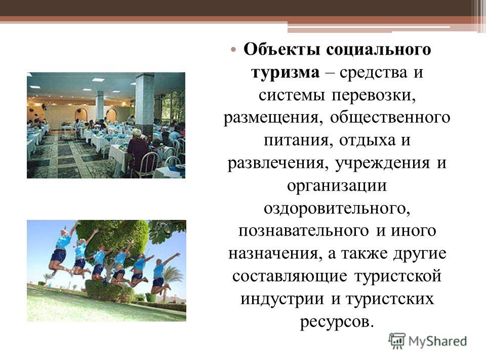 Курсовая работа: Система социального туризма в РФ: история и современность