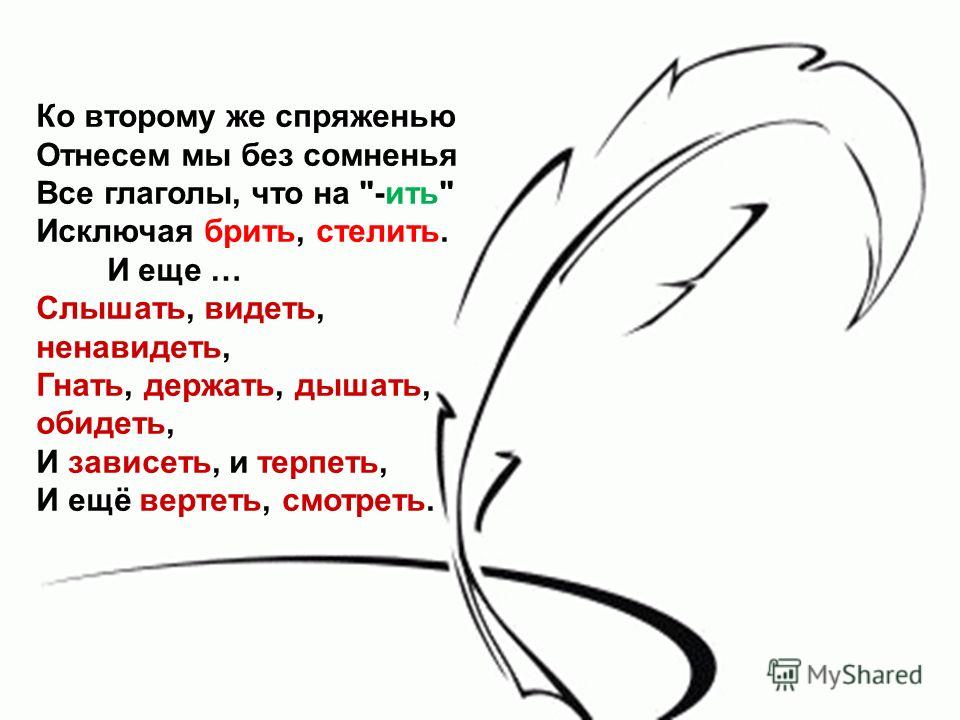 Стих про спряжение глаголов гнать держать 148