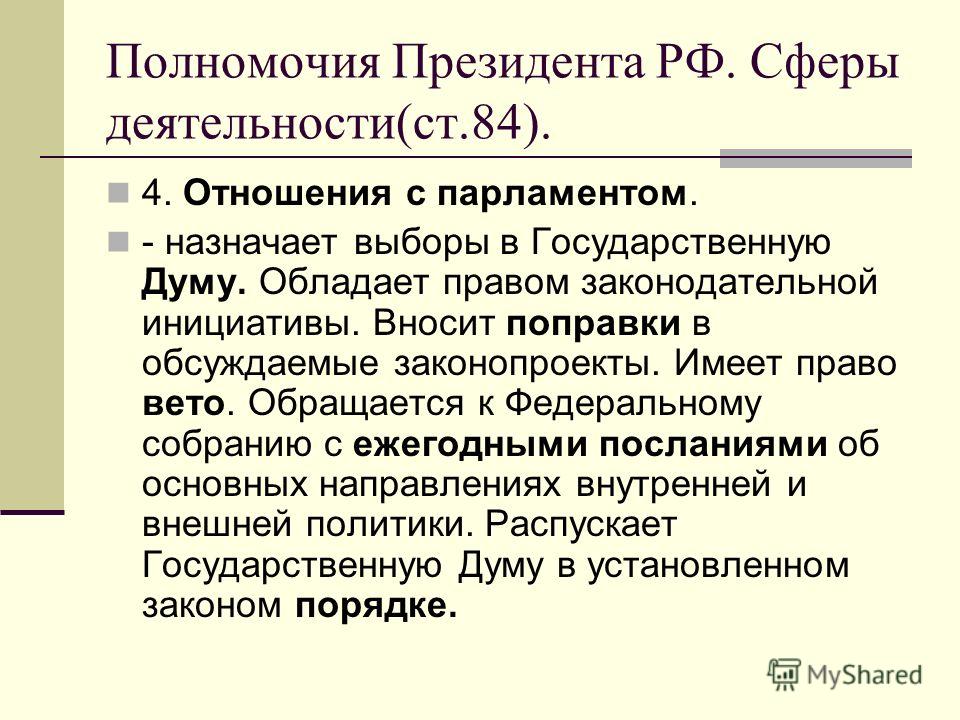 Полномочия президента рф проект