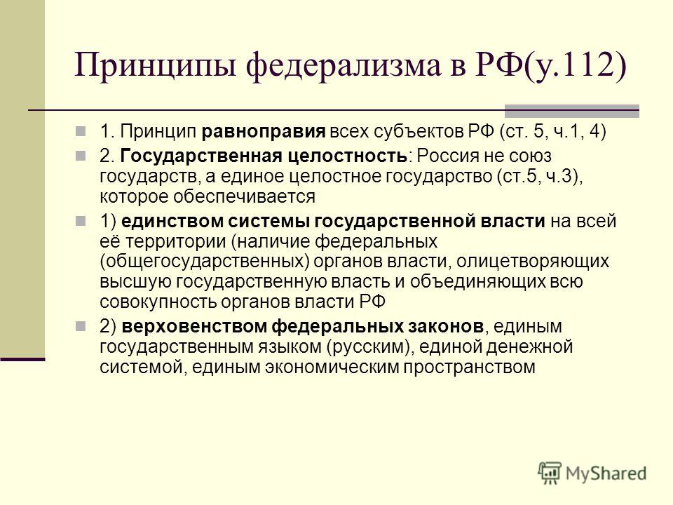 Принципы Федеративного Устройства России Курсовая Принципы Федеративного Устройства России Курсовая