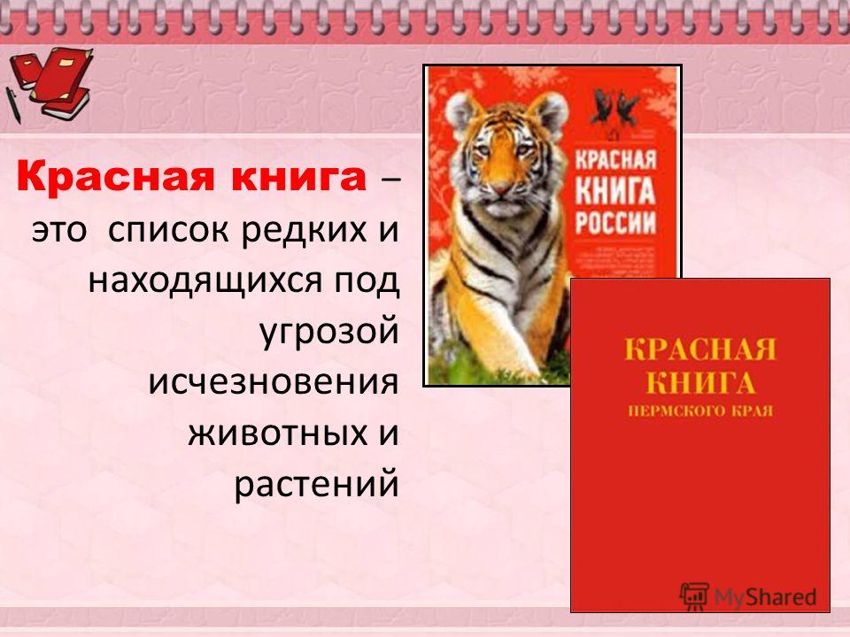Красная книга – это список редких и находящихся под угрозой исчезновения животных и растений