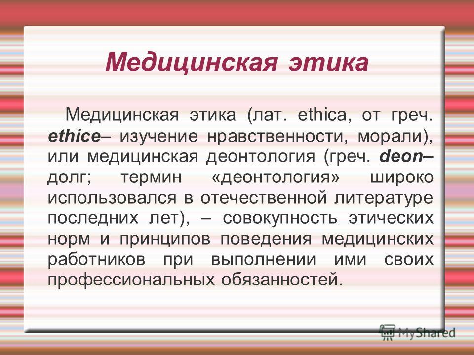 Врачебная Деонтология Реферат Врачебная Деонтология Реферат