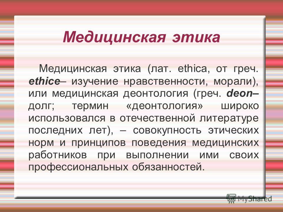 Реферат: Медицинская этика 2