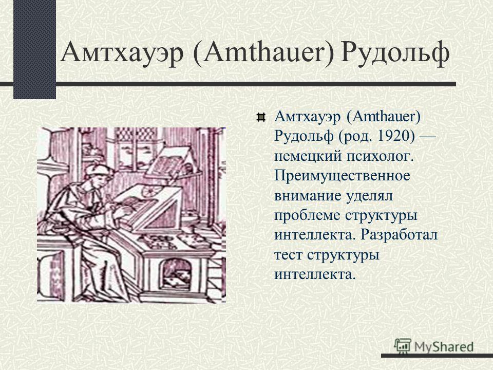 амтхауэра тест скачать