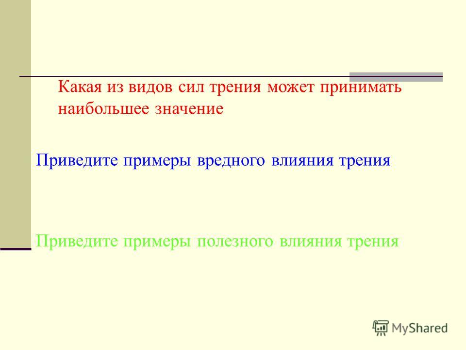 Таблица польза и вред трения 7 класс фото - PwCalc.ru