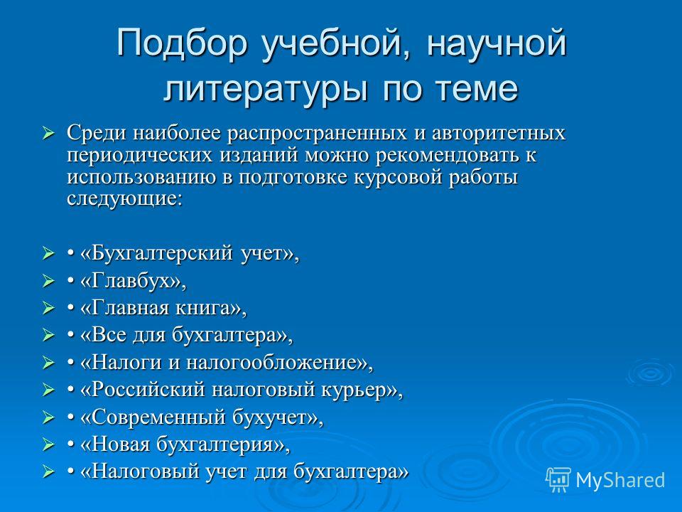 Реферат: Бухгалтерский и налоговый учет