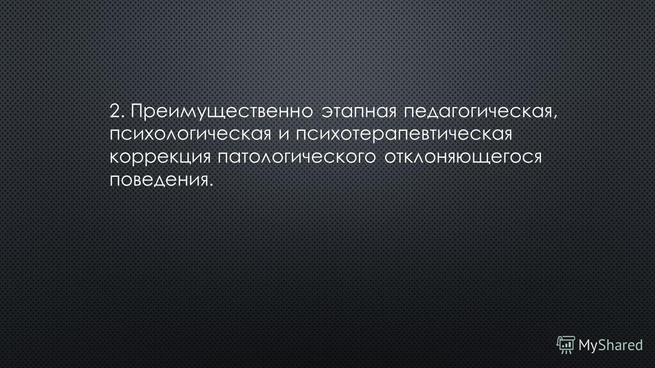 Коррекция девиантного поведения подростков презентация Коррекция девиантного поведения подростков презентация