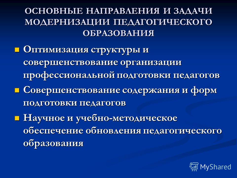 Презентация на тему: "ПРОГРАММА МОДЕРНИЗАЦИИ ПЕДАГОГИЧЕСКОГО ОБРАЗОВАНИЯ.". Скач