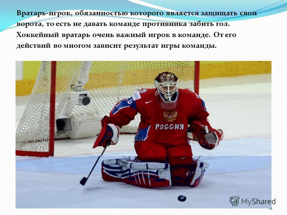 Поздравление вратаря хоккеиста Поздравление вратаря хоккеиста