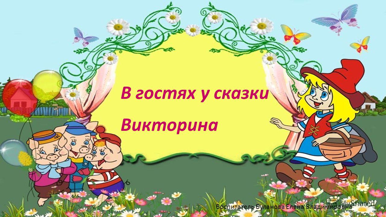 Путешествие в мир сказок сценарий