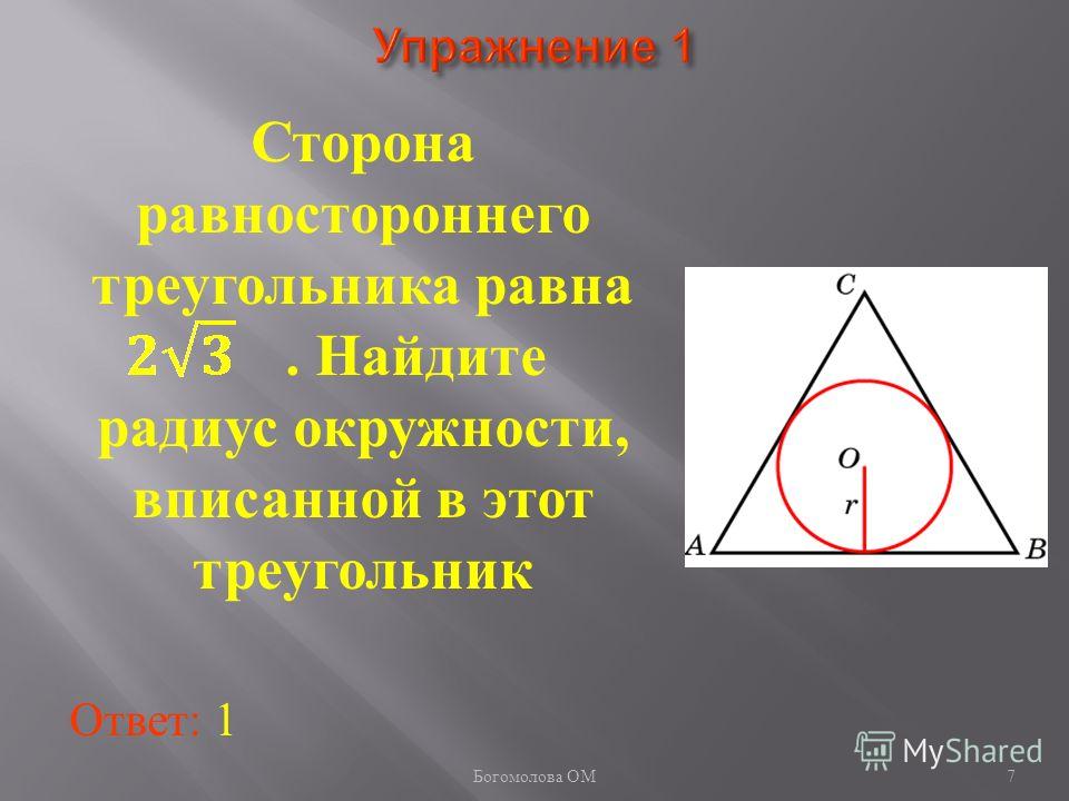 Сторона равностороннего треугольника равна. Найдите радиус окружности, вписанной в этот треугольник Ответ: 1 7 Богомолова ОМ