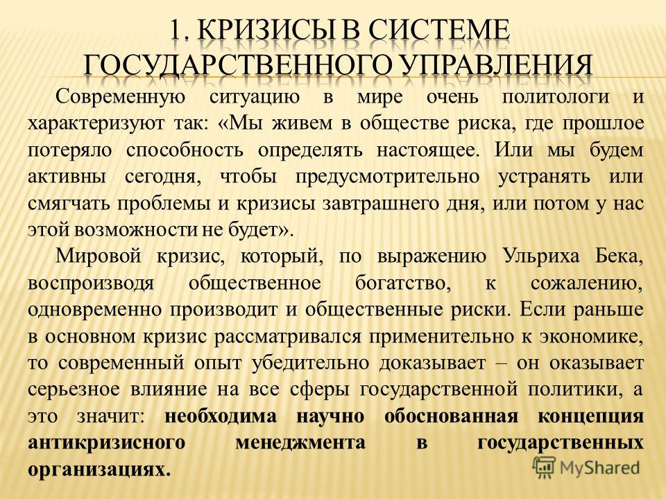 Курсовая работа по теме Кризисы в системе государственного управления: особенности государственного управления и преодоление Курсовая работа по теме Кризисы в системе государственного управления: особенности государственного управления и преодоление