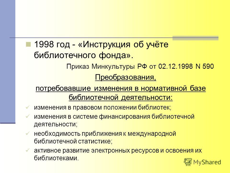 От 02 декабря 1998 г 590 инструкция об учете библиотечного