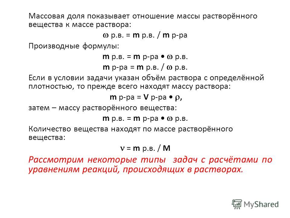 Отношение массы растворенного вещества к массе раствора Отношение массы растворенного вещества к массе раствора