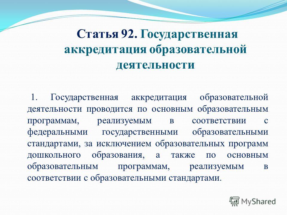 Государственная аккредитация образовательной деятельности это пример Презентация государственная аккредитация образовательной деятельности