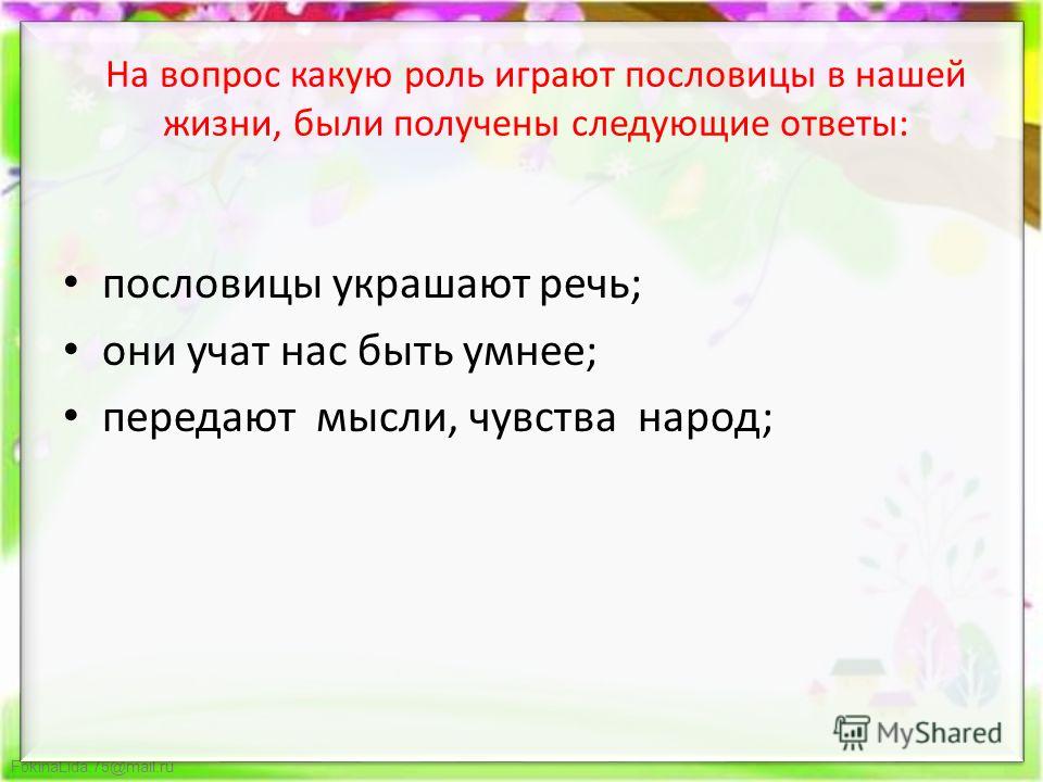 Какую роль играет пословица в жизни человека Какую роль играет пословица в жизни человека