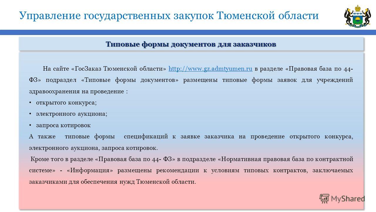 Формы документов о закупке открытого конкурса Формы документов о закупке открытого конкурса