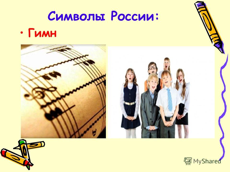 Символы России: Гимн
