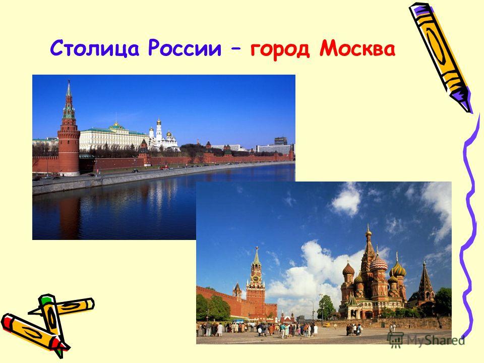 Столица России – город Москва