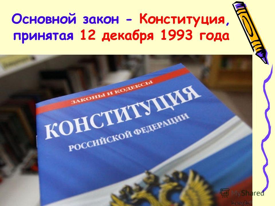 Основной закон - Конституция, принятая 12 декабря 1993 года