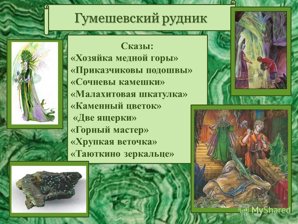 Краткий пересказ по сказке каменный цветок Краткий пересказ по сказке каменный цветок