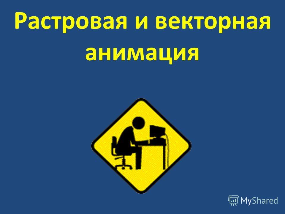 Доклад на тему растровая и векторная анимация 7248