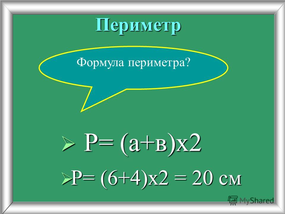 Периметр Р= (6+4)х2 = 20 см Р= (6+4)х2 = 20 см Формула периметра? Р= (а+в)х2 Р= (а+в)х2