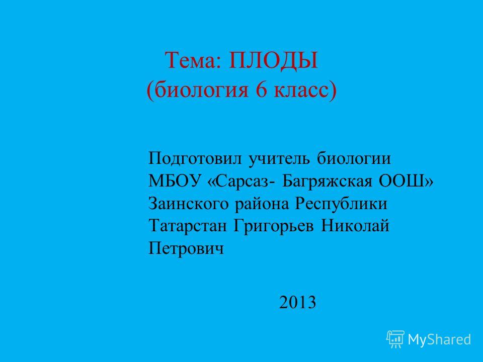 Семена и плоды биология 6 класс Семена и плоды биология 6 класс