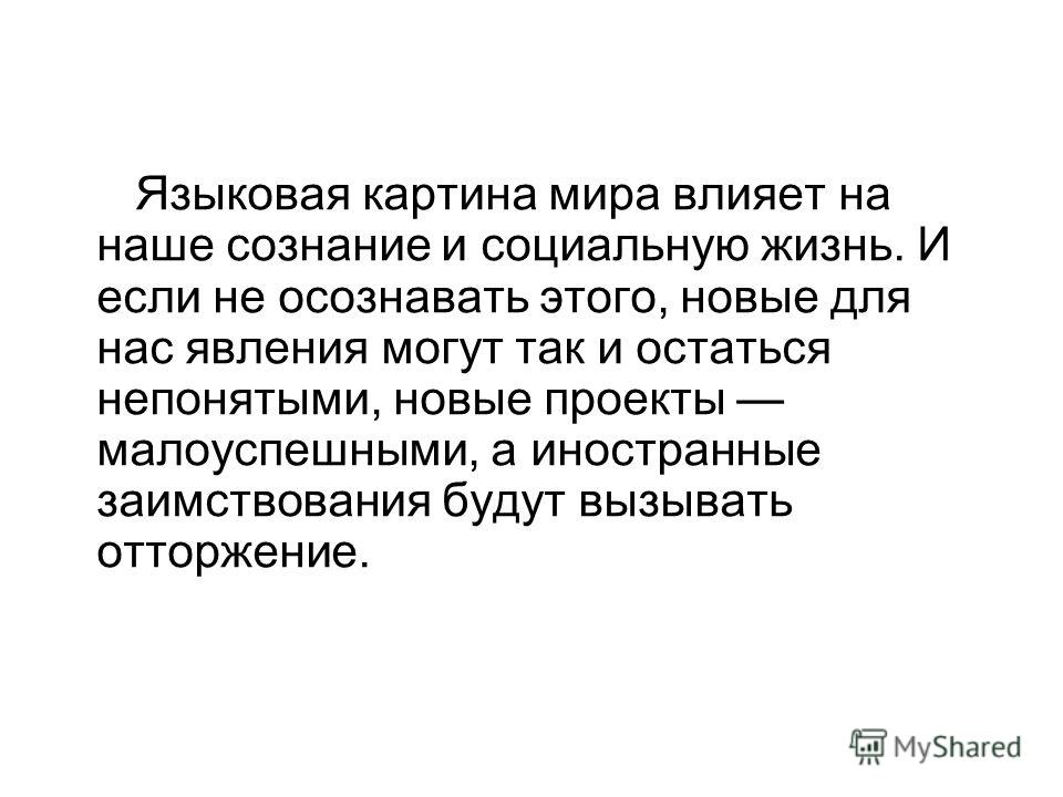 Реферат Языковая Картина Мира Реферат Языковая Картина Мира