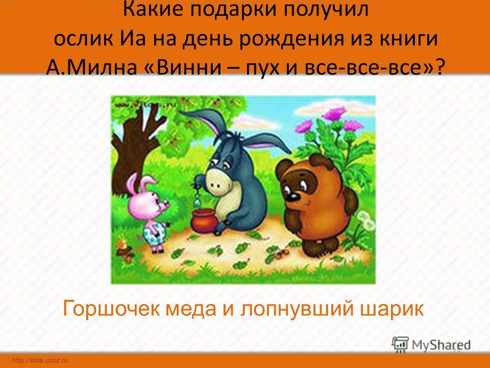 Какие подарки подарили ослику иа Какие подарки подарили ослику иа