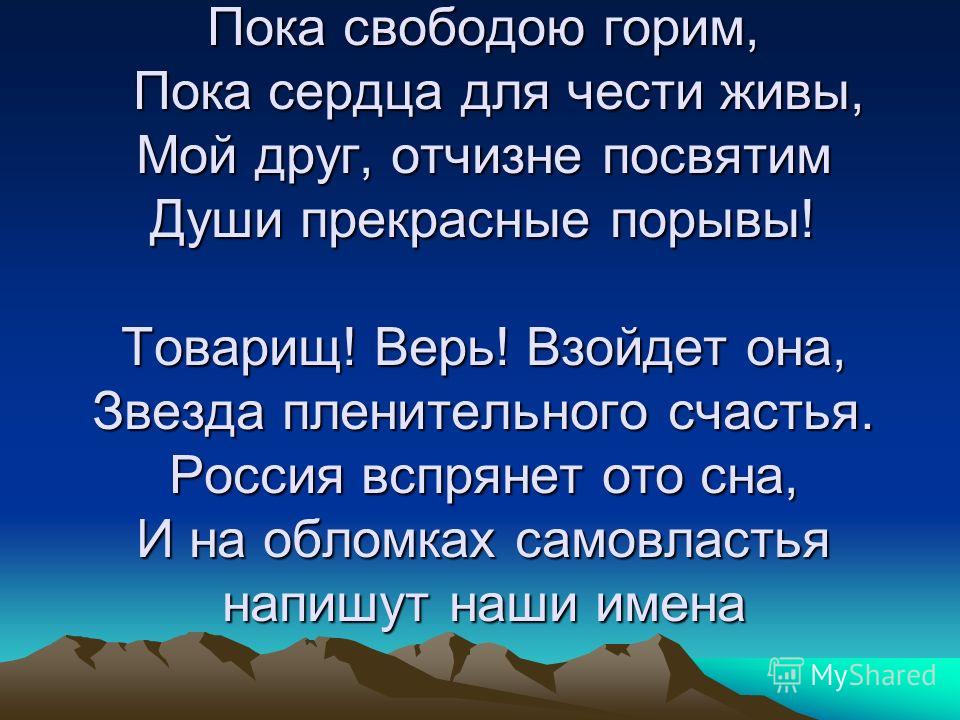 Стих товарищ верь взойдёт она звезда пленительного счастья Стих товарищ верь взойдёт она звезда пленительного счастья