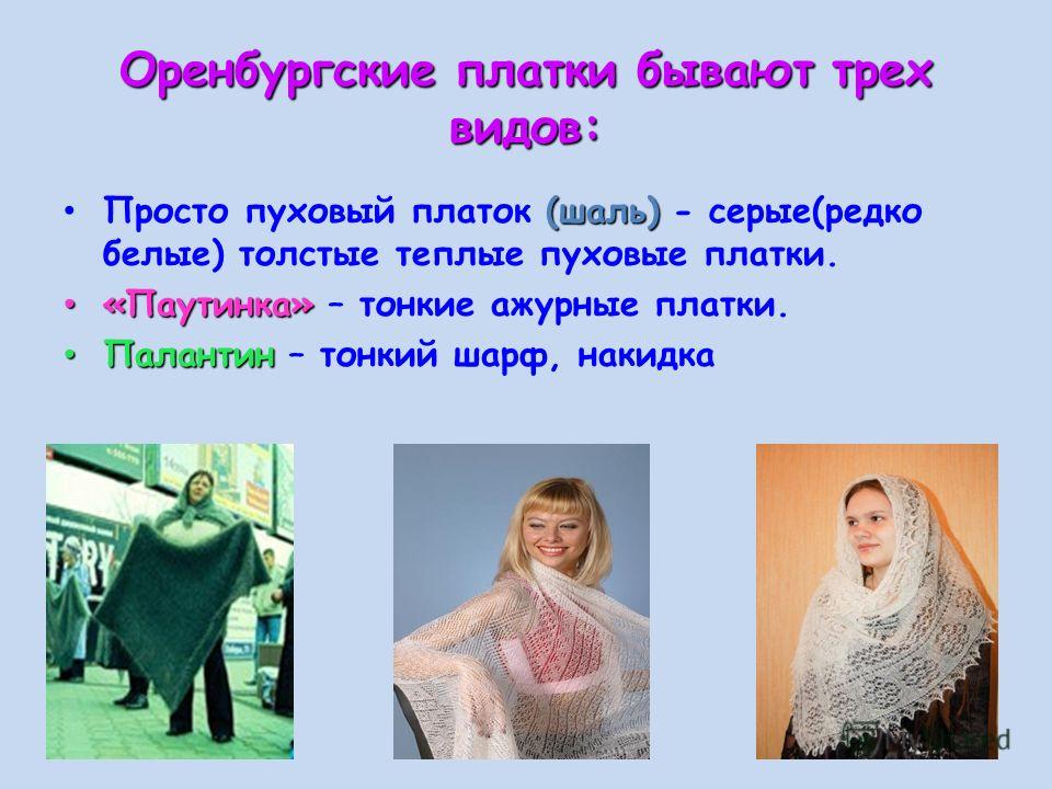 Оренбургские пуховые платки связать Оренбургские пуховые платки связать