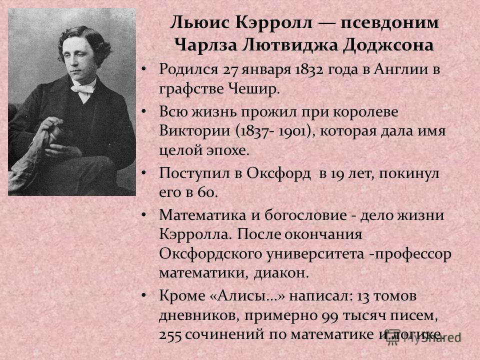 Сочинение по теме Алиса в стране чудес. Алиса в зазеркалье. Кэррол Льюис