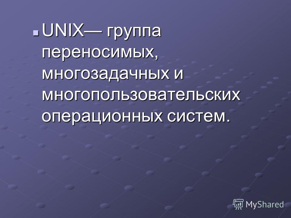 Доклад: Unix, базовые принципы и особенности
