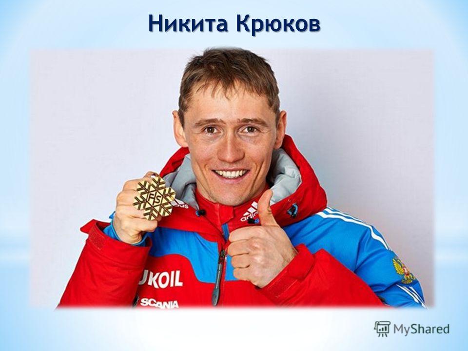 Титулованные лыжники России