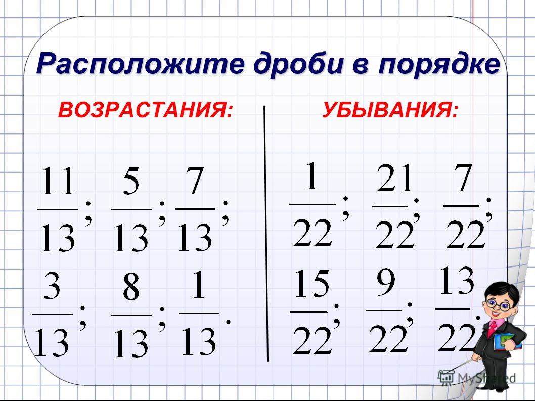 Расположение дробей в порядке возрастания Презентация на тему: "Обыкновенные дроби Решение упражнений Гордеева Любовь Васи