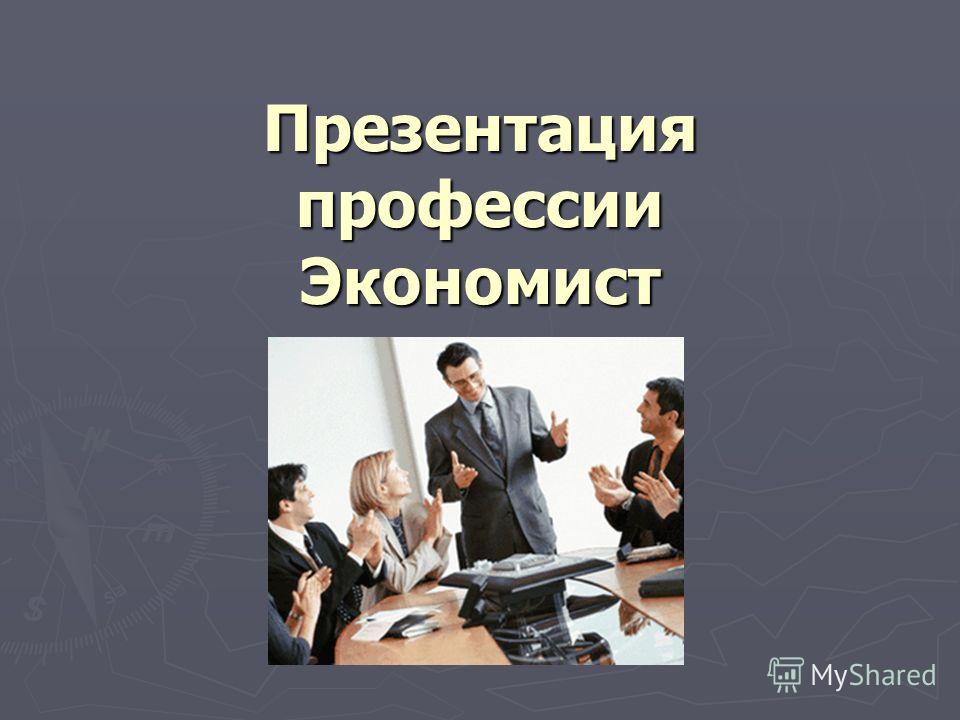 Проект по профессии экономист