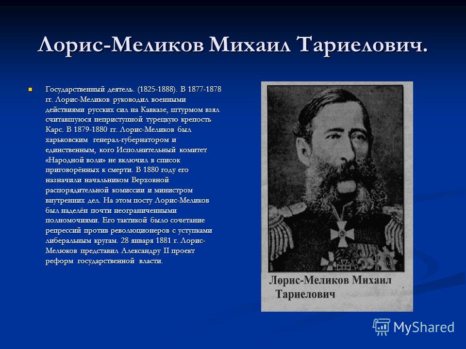 Конституция, которой не было. Как Лорис-Меликов не спас Россию от революции Аргу